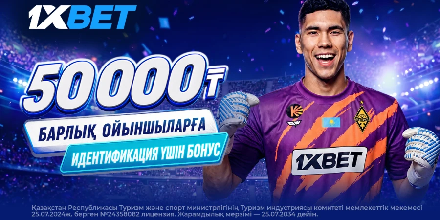 Көбірек бонус: 1XBET сәлемдесу фрибетін 50 000 теңгеге дейін арттырды
