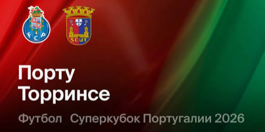 Порту – Торринсе: прямая трансляция матча Суперкубка Португалии