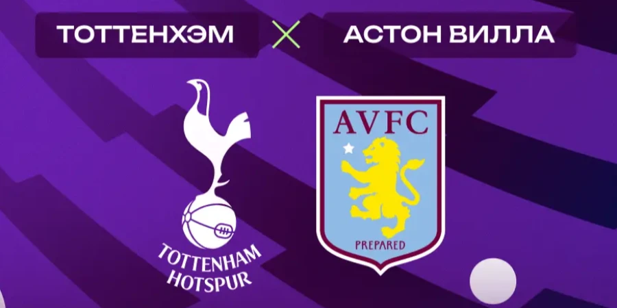«Тоттенхэм Хотспур» — «Астон Вилла»: прямая трансляция матча в Кубке Англии