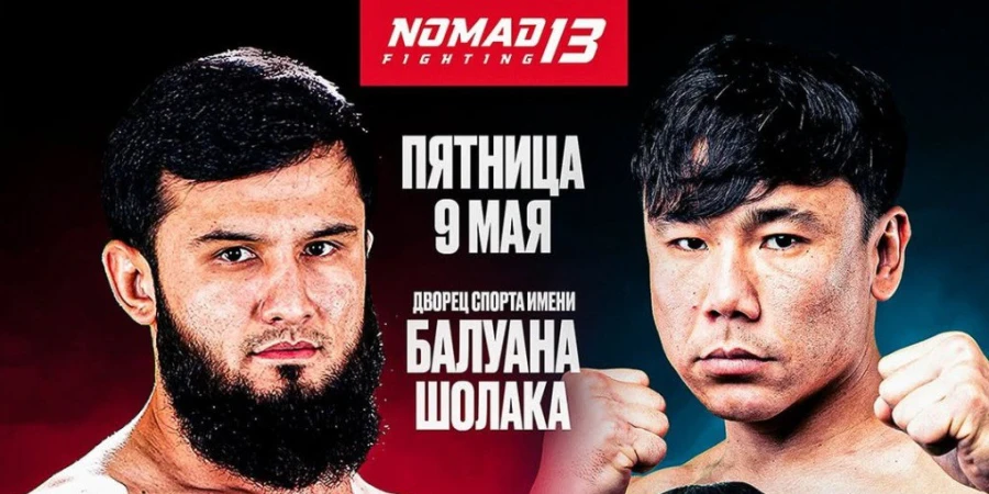 Прямая трансляция Nomad Fighting 13 с боями Аббасов – Абдырахманов, Бакиров - Халидов