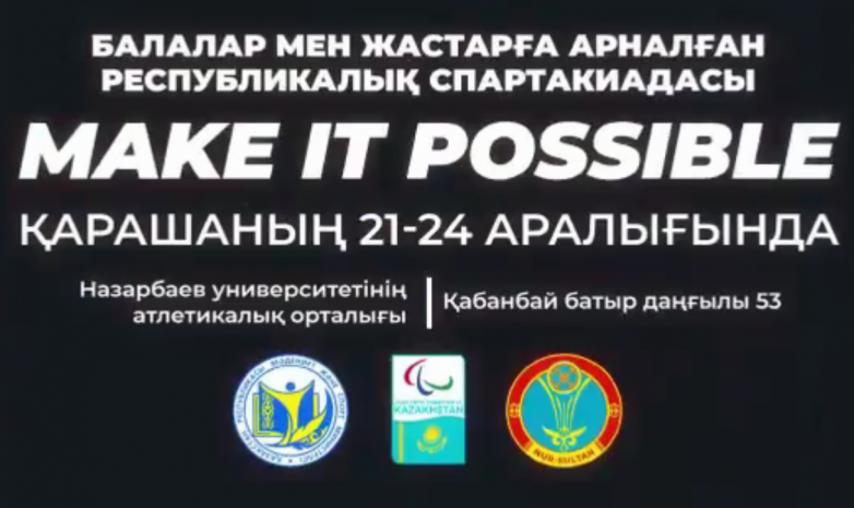 В Нур-Султане пройдет детско-юношеская Спартакиада Make it Possible