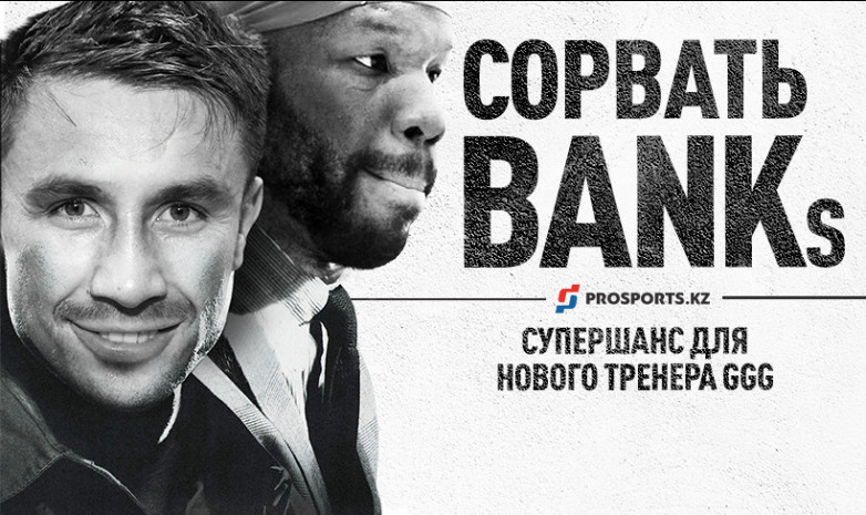 Джонатан Бэнкс – новый тренер GGG