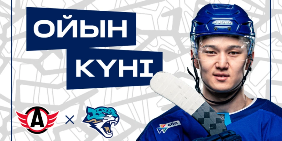 Представлен анонс матча «Барыс» — «Автомобилист» в КХЛ