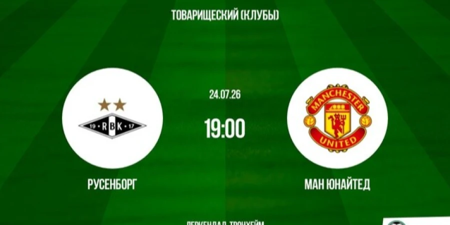 Русенборг — Манчестер Юнайтед. Прямая трансляция товарищеского матча