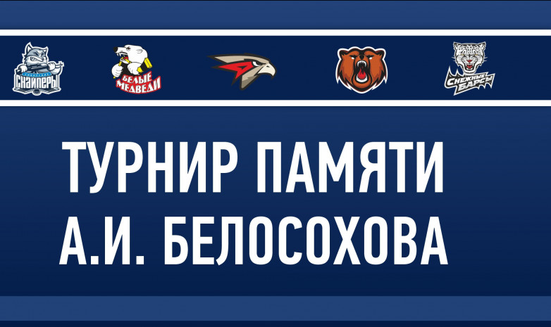 Турнир памяти А. Белосохова. «Снежные Барсы» уступили «Омским Ястребам»