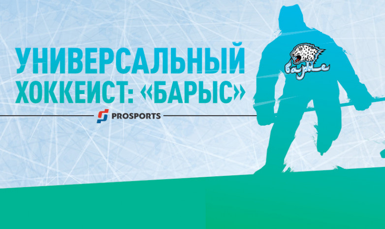 Универсальный хоккеист: «Барыс»