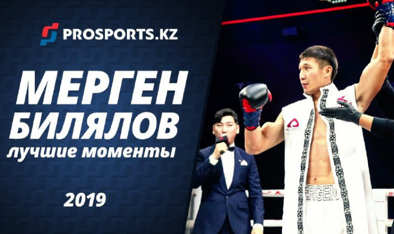 Мерген Билялов: лучшие моменты 2019