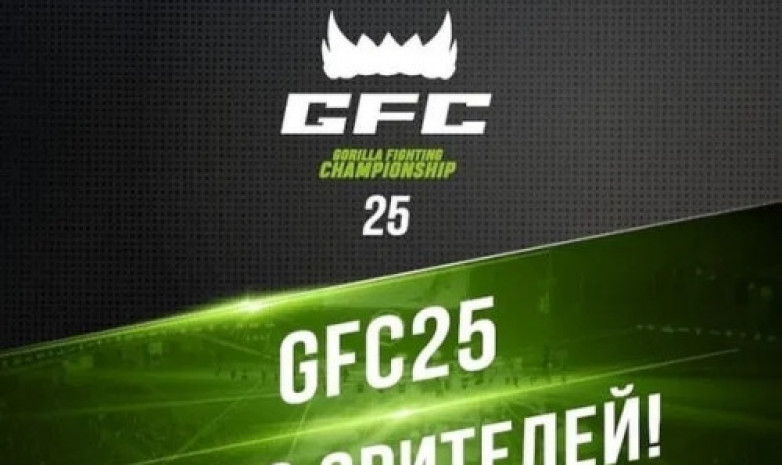 GFC 25 - прямая трансляция