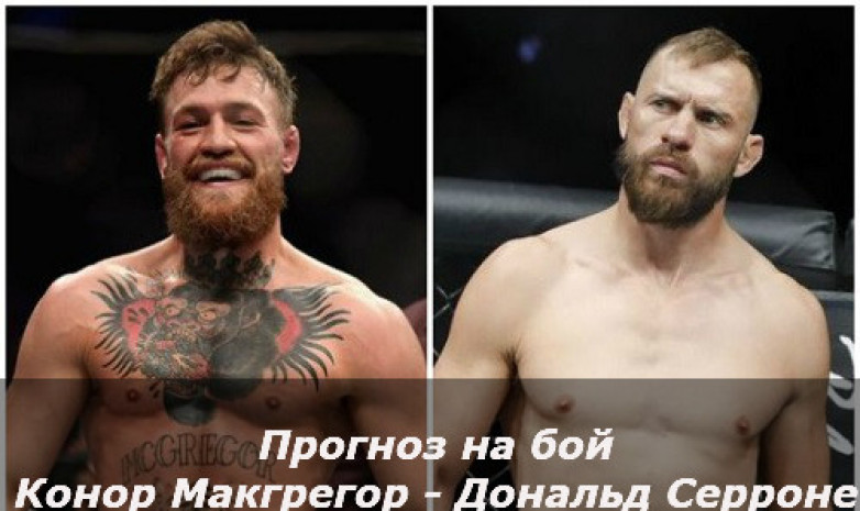 Прогноз на бой Конор Макгрегор - Дональд Серроне
