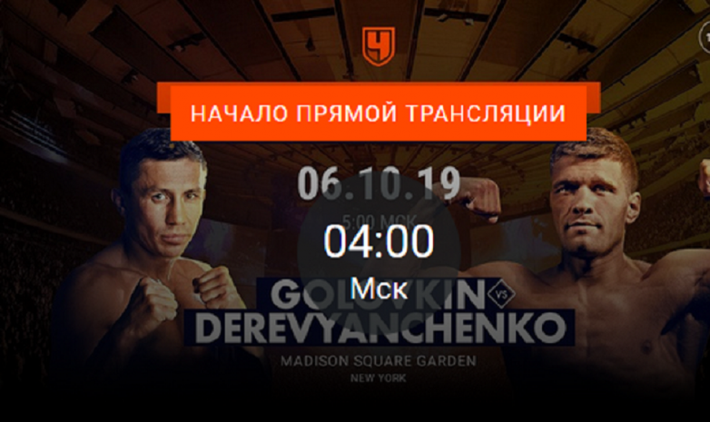 Прямая онлайн трансляция Геннадий Головкин - Сергей Деревянченко