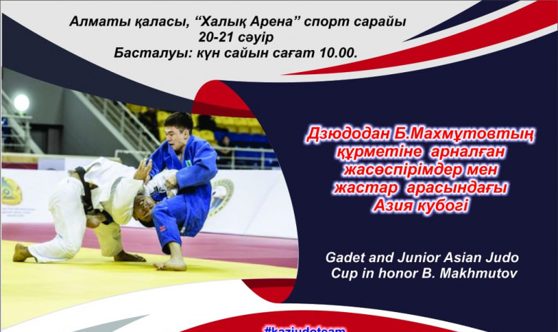 Алматыда дзюдодан Азия кубогы өтеді