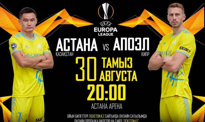 «Астана» — АПОЭЛ (Кипр) арасындағы ойын билеттері онлайн сатылымға шықты