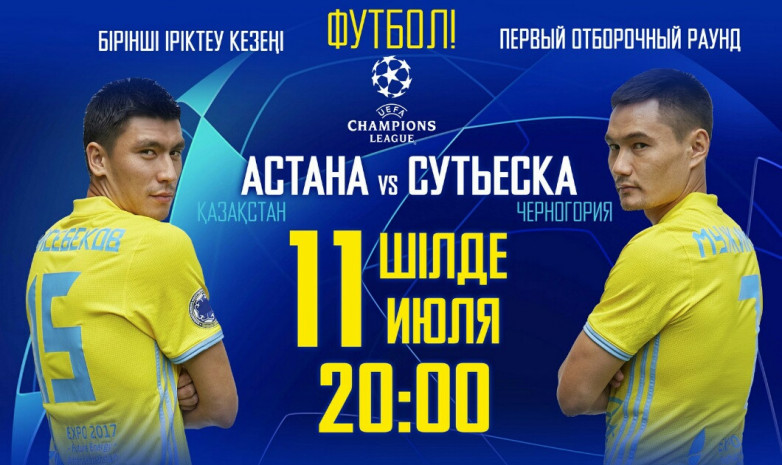  «Астана» - «Сутьеска» матчының билеттері сатылымда 