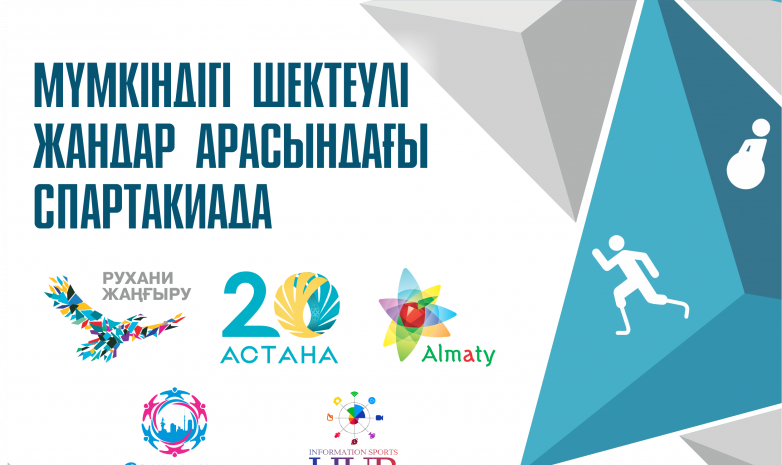 Алматыда мүмкіндігі шектеулі жандар арасында спартакиада өтеді