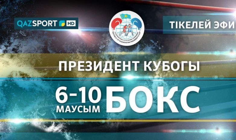 «QAZSPORT» бокстан ҚР Президенті Кубогын көрсетеді