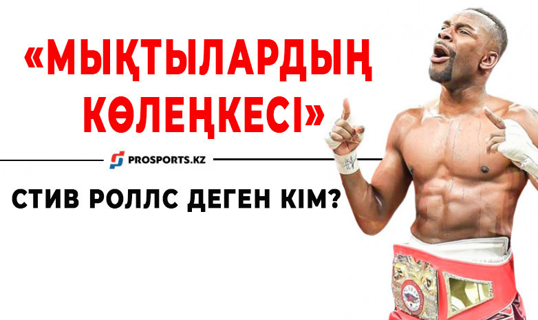 «Мықтылардың көлеңкесі». Стив Роллс деген кім?