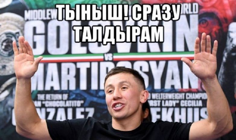 Головкин - Мартиросян: мем