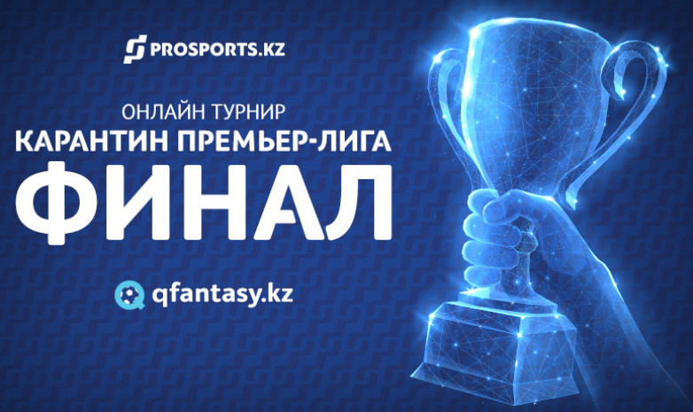 «Карантин Премьер-Лига» онлайн турнирінің финалы. Дауыс беріңіз!