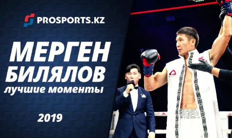 Мерген Билялов: 2019 жылдың үздік сәттері