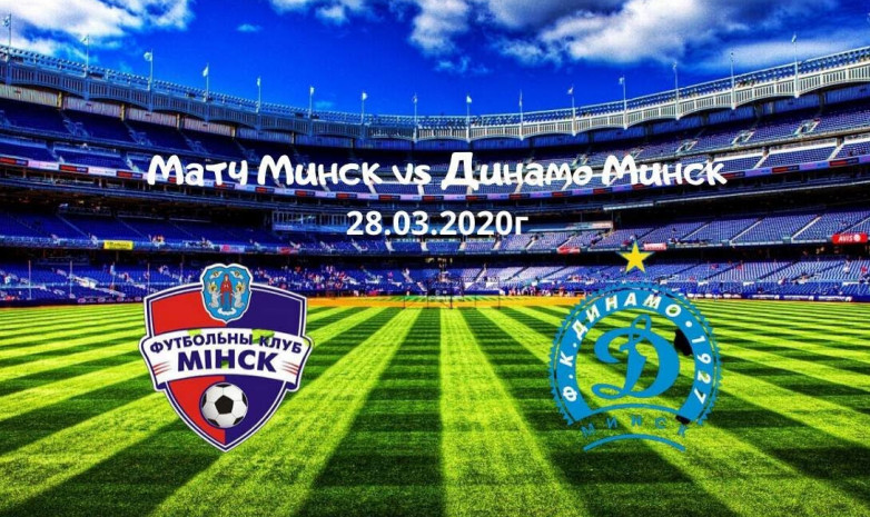 «Минск» - «Динамо» (Минск)