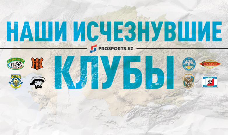 Исчезнувшие клубы Казахстана