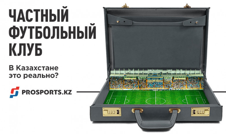 Футбол – в частные руки