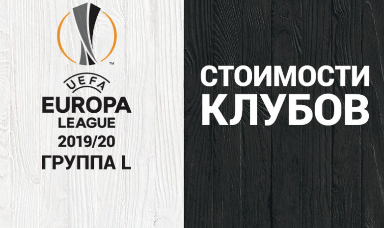 Стоимость составов в группе L Лиги Европы