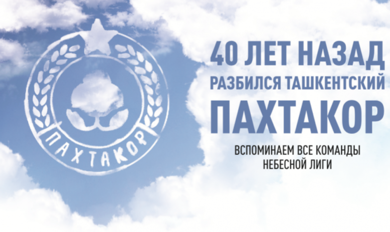 Погибшие футбольные команды