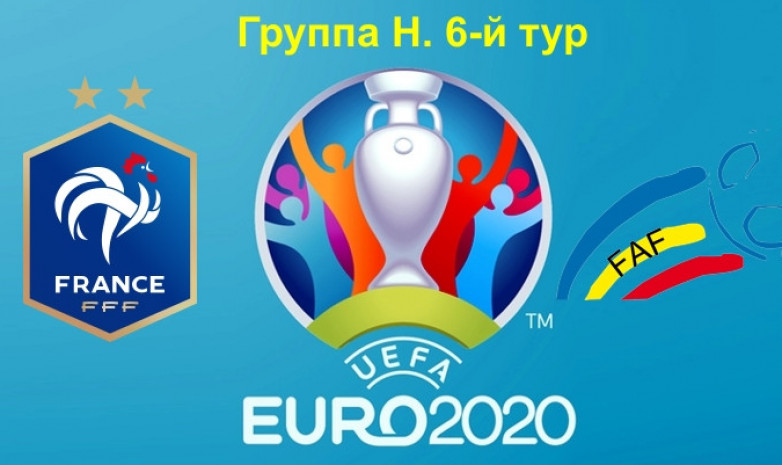 Евро-2020: Франция – Андорра