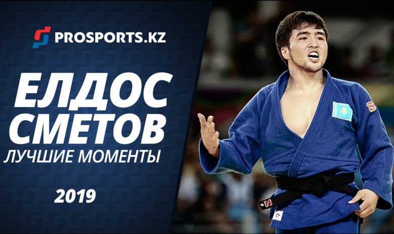 Елдос Сметов қалай күресті. Видео