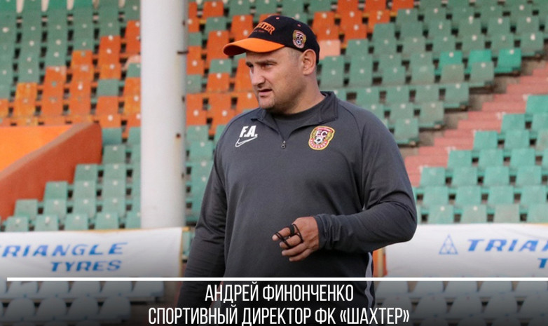 Финонченко «Шахтердің» спорт директоры болып тағайындалды