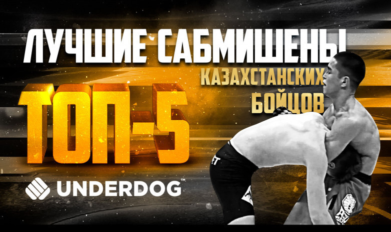 Қазақстандық файтерлердің топ-5 сабмишені