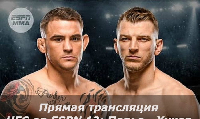 Прямая трансляция / UFC on ESPN 12: Порье — Хукер