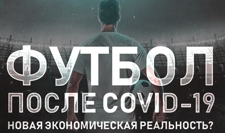 Футбол после COVID-19. Новая экономическая реальность?