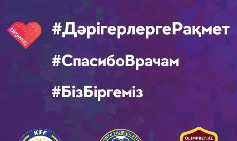 ҚПЛ: 3-тур ойындары медицина қызметкерлеріне құрмет көрсетуден басталады