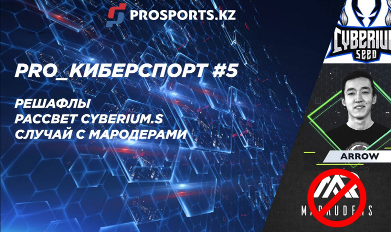 PRO_КИБЕРСПОРТ #5: РЕШАФЛЫ, РАССВЕТ CYBERIUM.S И СЛУЧАЙ С МАРОДЕРАМИ