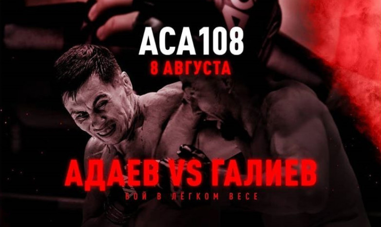 АСА опубликовал актуальный файткард турнира, который состоится 8 августа