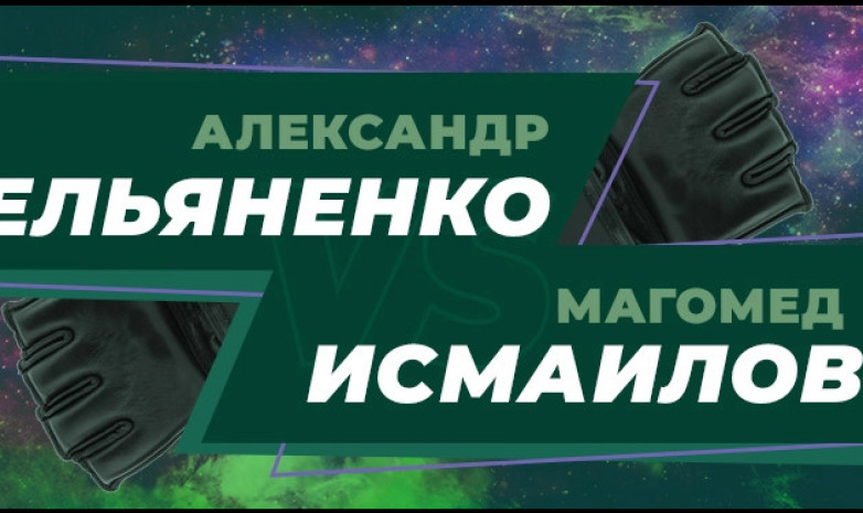 Бой Емельяненко и Исмаилова: мнения