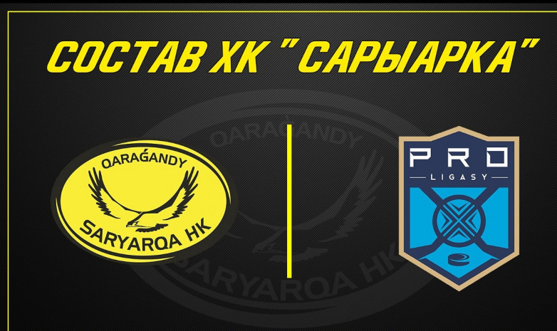 «Сарыарка» назвала состав на предсезонные сборы