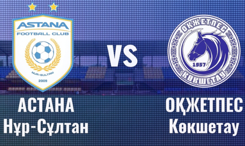«Астана» - «Оқжетпес»: негізгі құрам