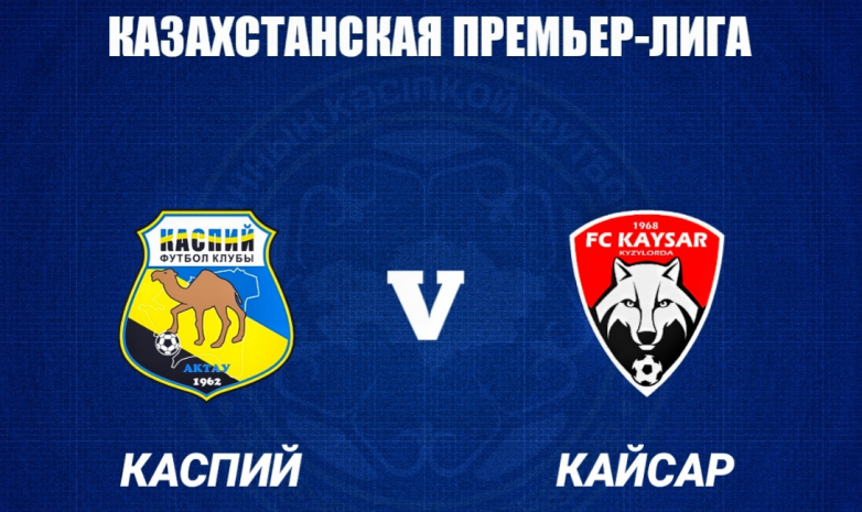 «Каспий» - «Кайсар»: стартовые составы
