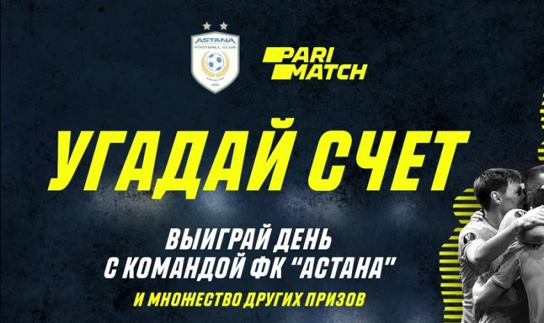 Угадай счет матча с участием ФК «Астана» и выиграй день с командой