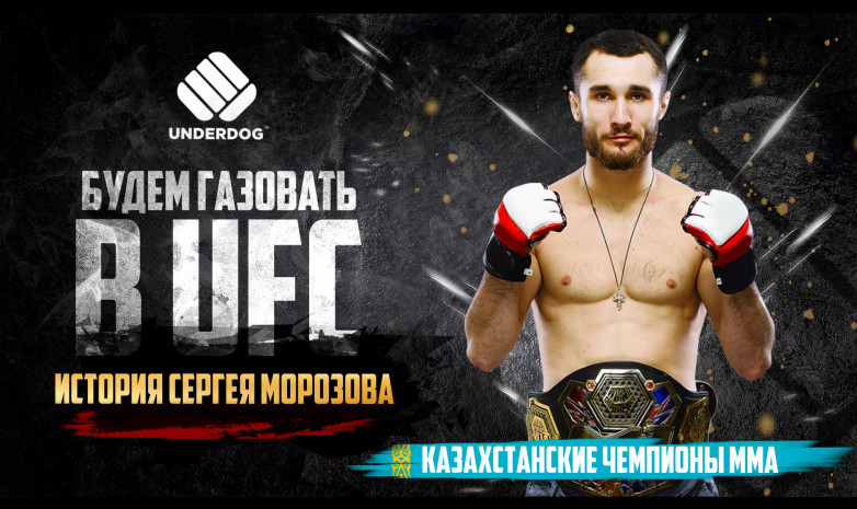 Будем газовать в UFC. История Сергея Морозова