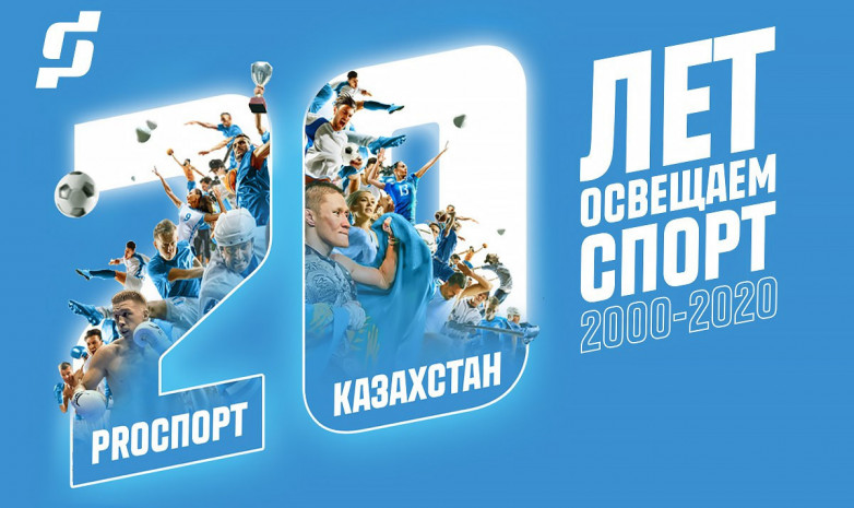 «PROСПОРТ Қазақстан» басылымына - 20 жыл!