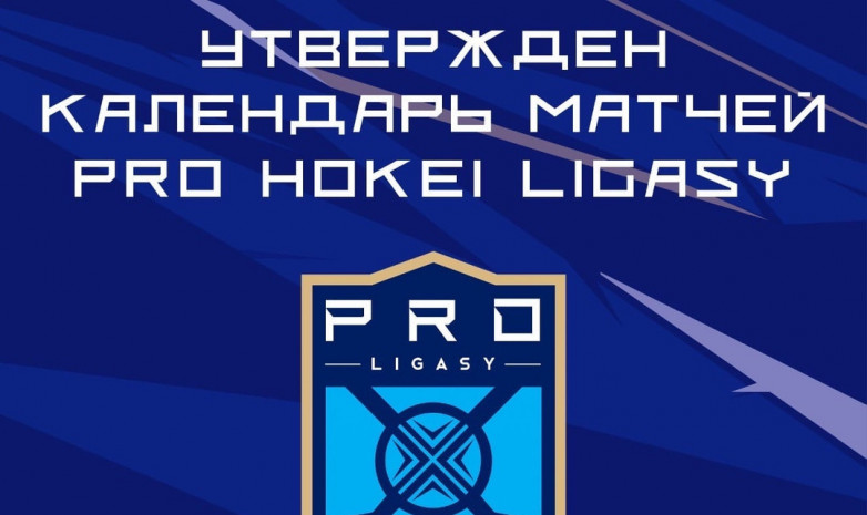 Хоккейден Қазақстан чемпионатының күнтізбесі бекітілді