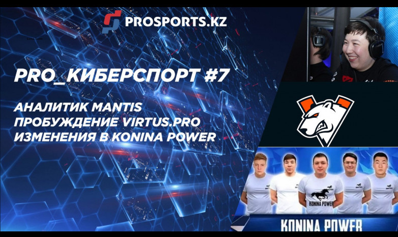 PRO_КИБЕРСПОРТ #7: АНАЛИТИК MANTIS, ПРОБУЖДЕНИЕ VIRTUS.PRO И ИЗМЕНЕНИЯ В KONINA POWER