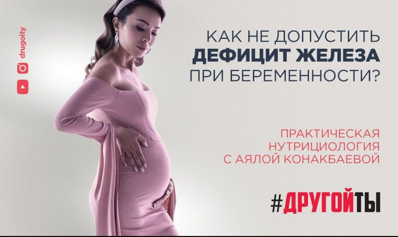 «Чудесное железо. Как избежать анемии во время беременности»
