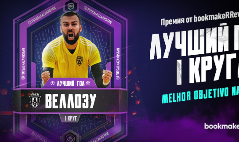 Қазақстан чемпионаты: 1-айналымының үздік голы анықталды