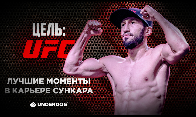 Цель: UFC. Лучшие моменты в карьере «Сункара»