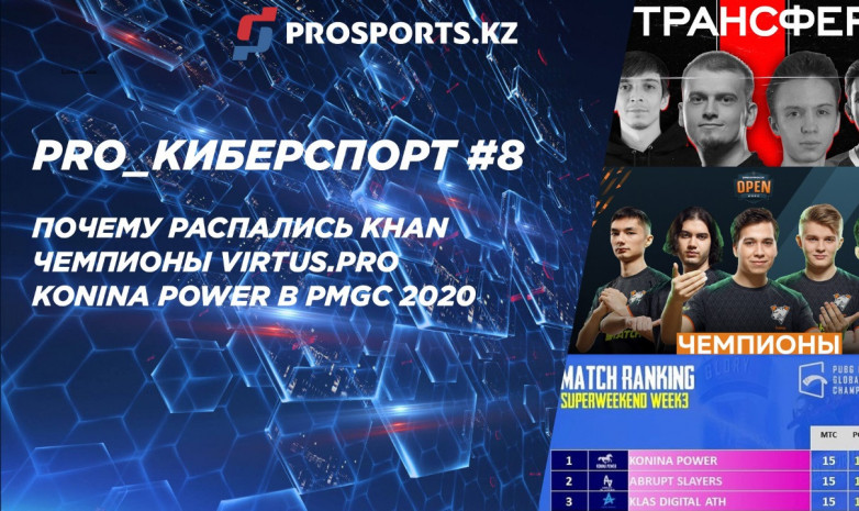PRO_КИБЕРСПОРТ #8: ПОЧЕМУ РАСПАЛИСЬ KHAN, ЧЕМПИОНЫ VIRTUS.PRO И KONINA POWER В PMGC 2020
